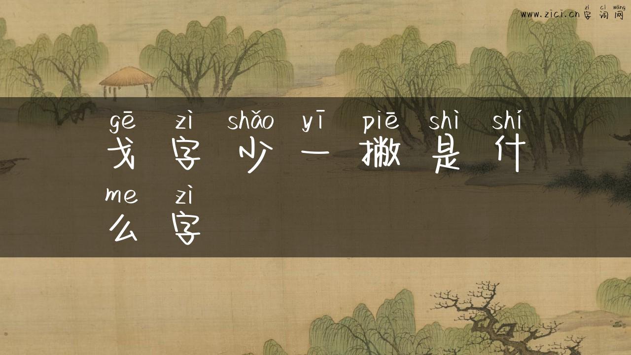 戈字少一撇是什么字