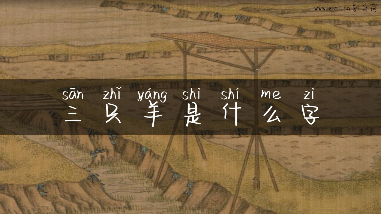 三只羊是什么字