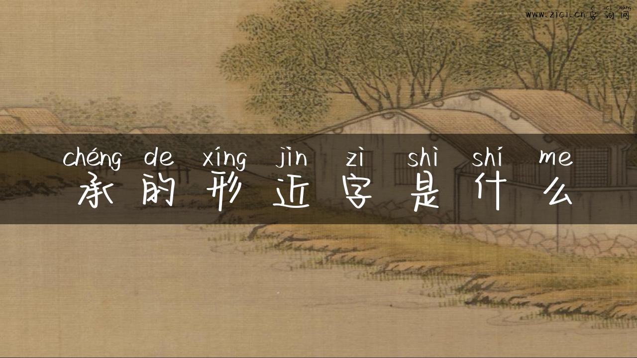 承的形近字是什么