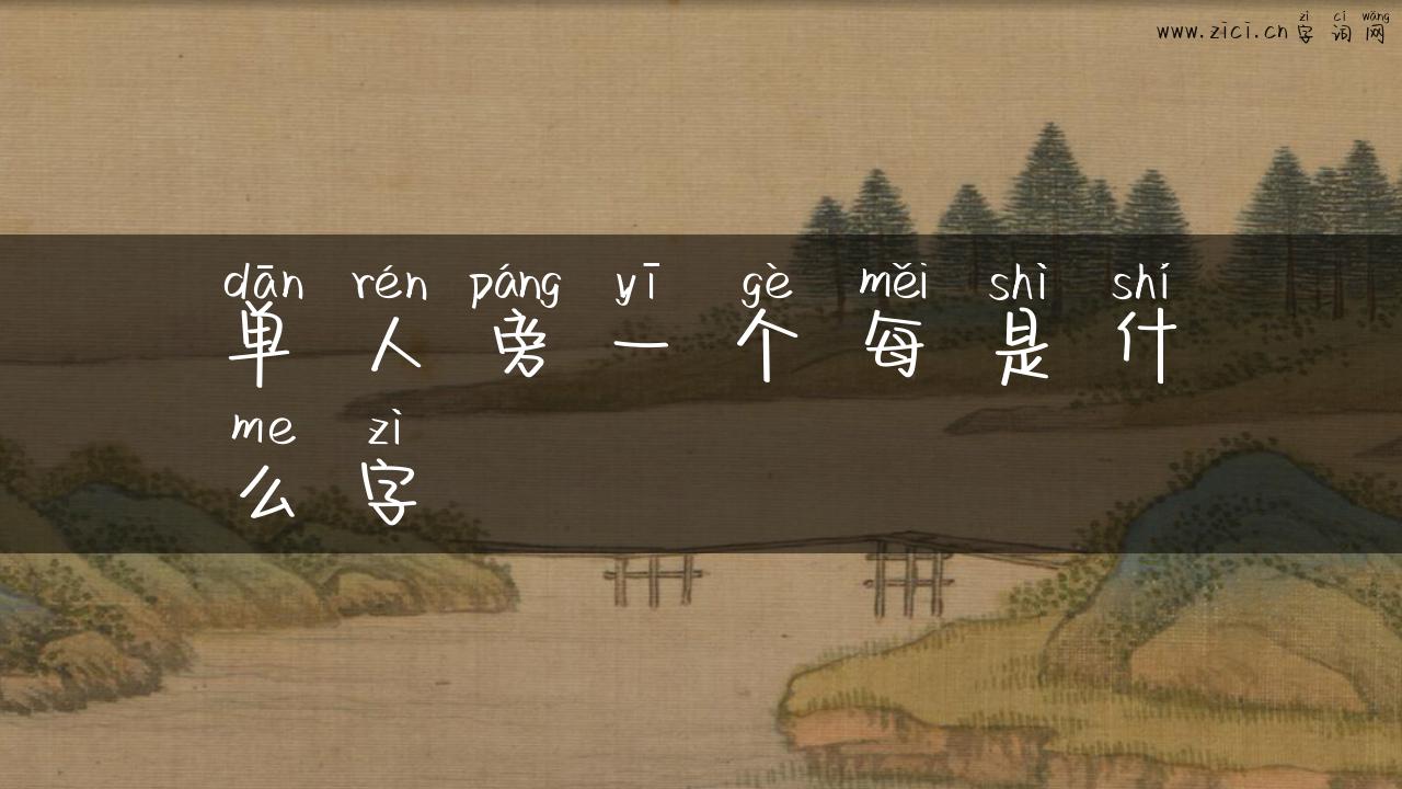 单人旁一个每是什么字