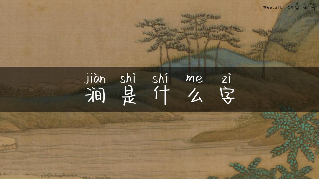 涧是什么字