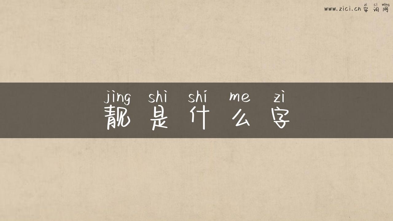 靓是什么字