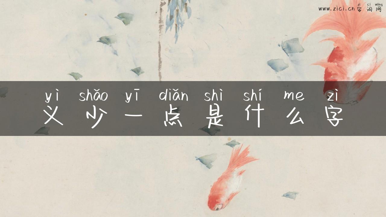 义少一点是什么字