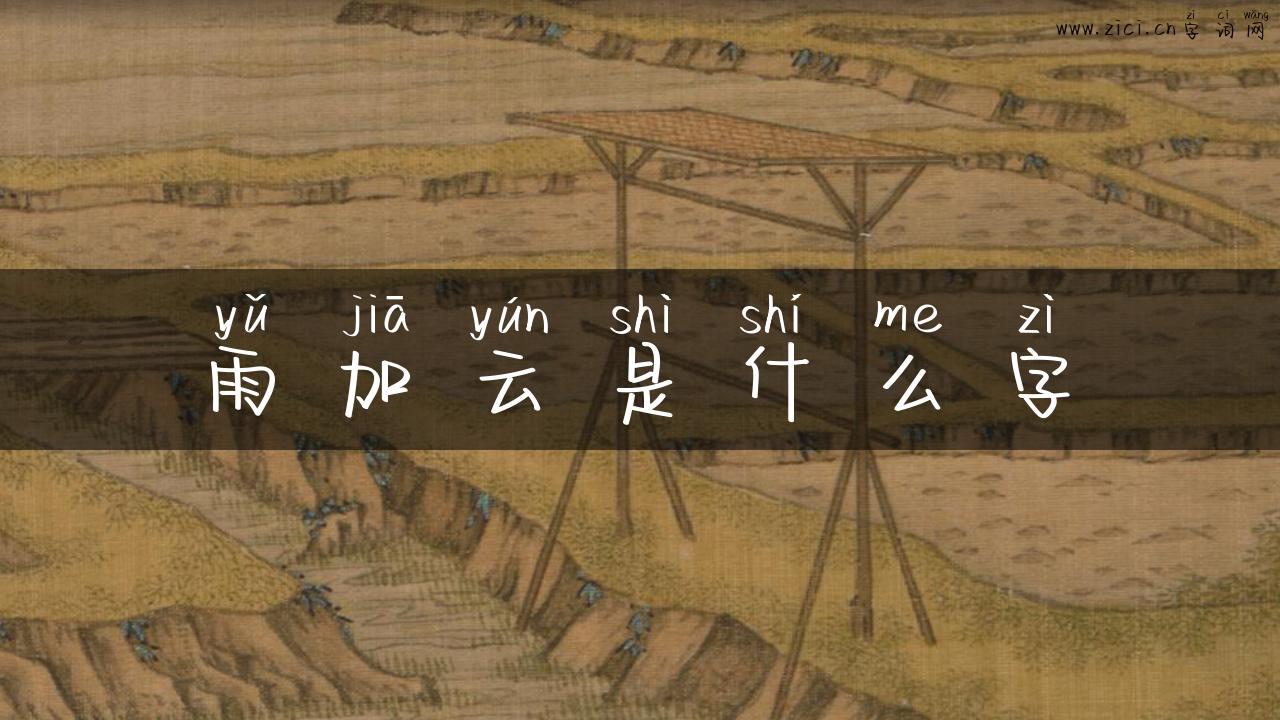 雨加云是什么字