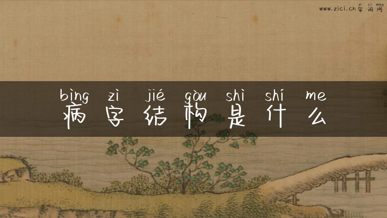 病字结构是什么