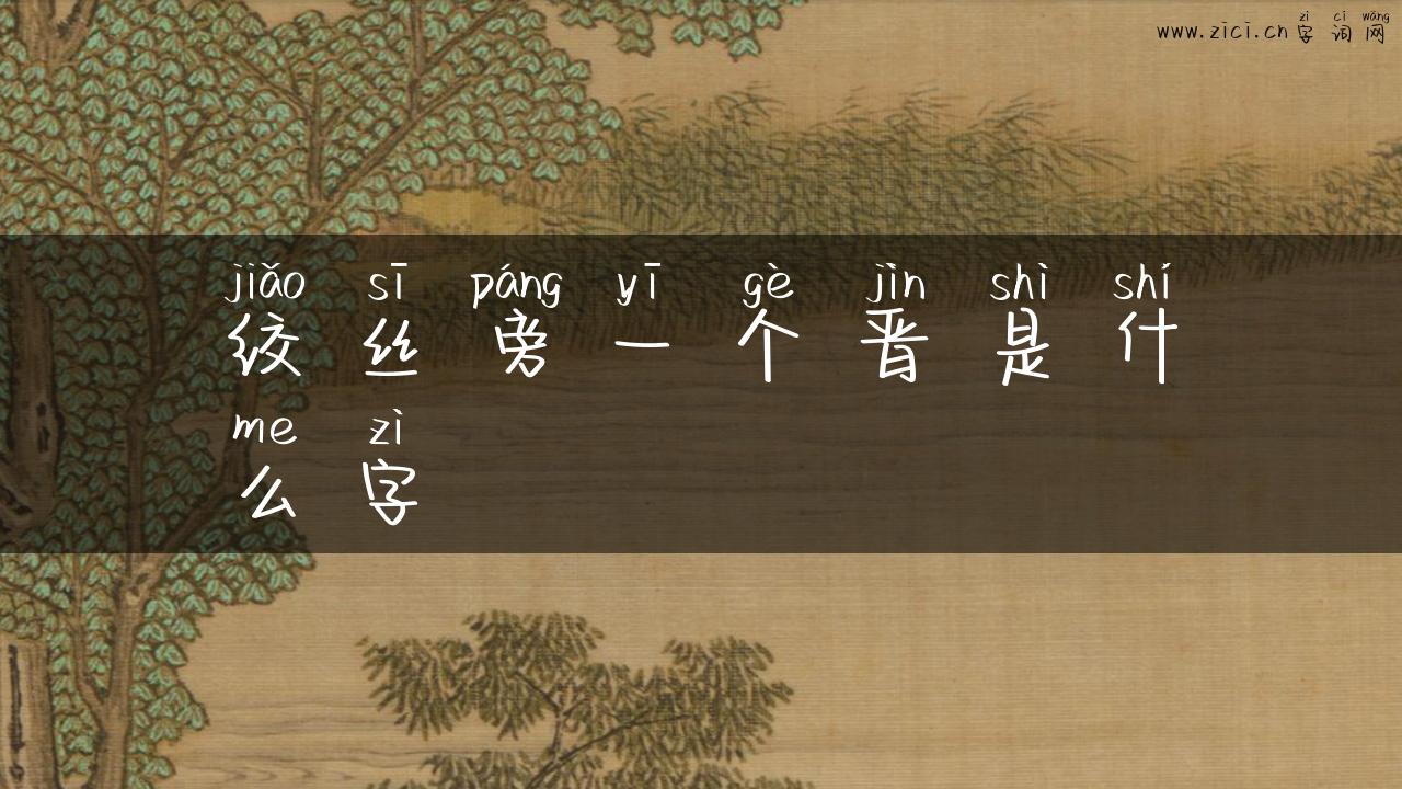 绞丝旁一个晋是什么字