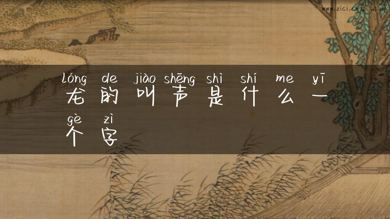 龙的叫声是什么一个字