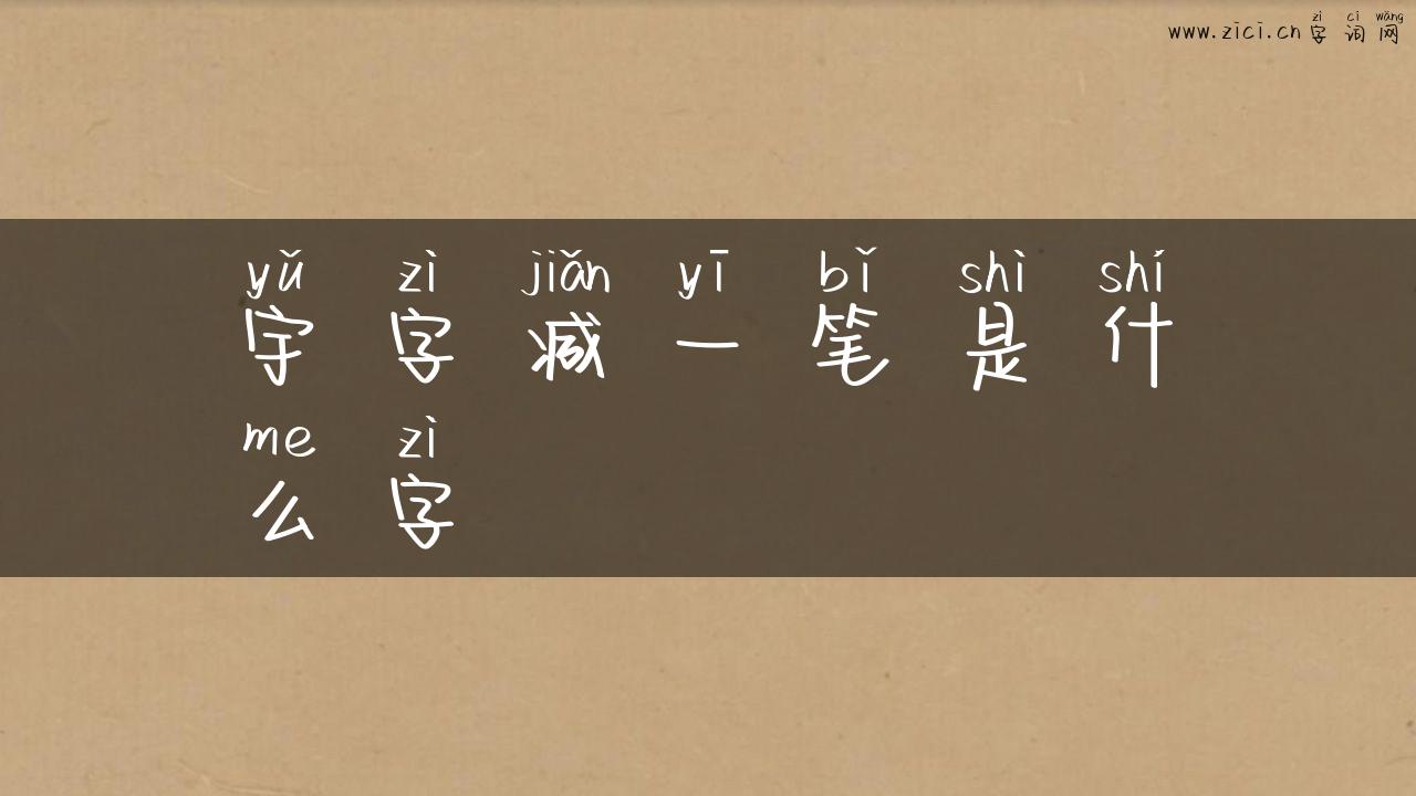 宇字减一笔是什么字