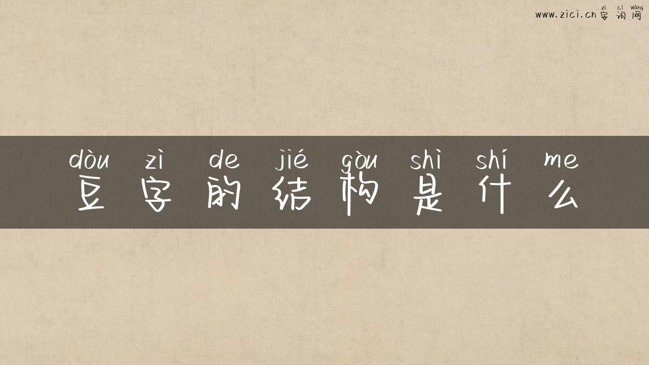 豆字的结构是什么