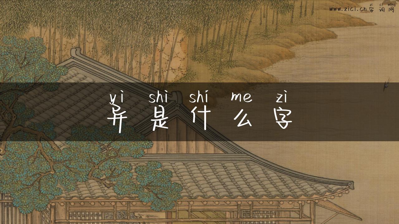 异是什么字