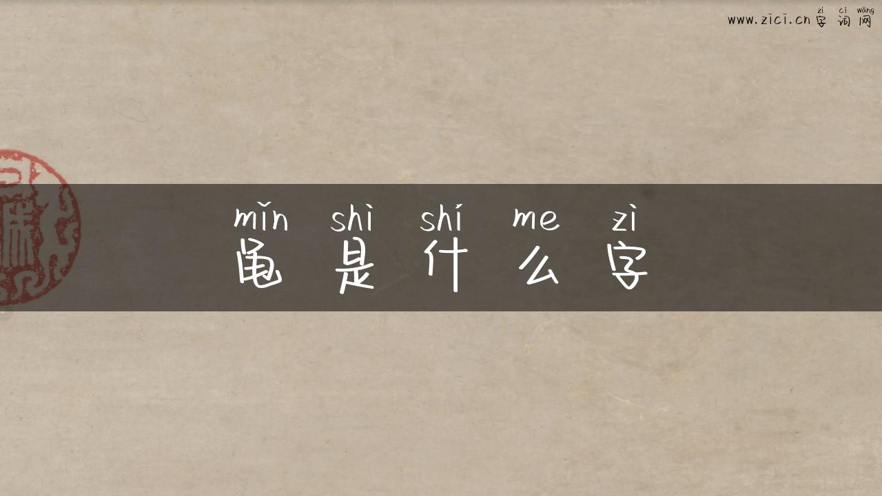 黾是什么字