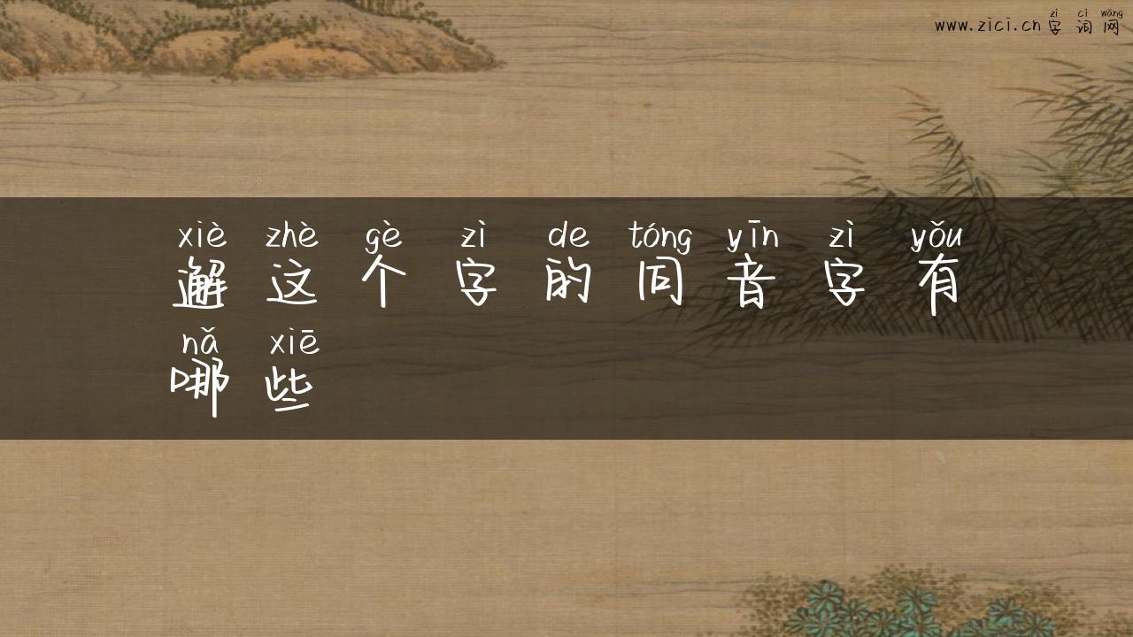 邂这个字的同音字有哪些