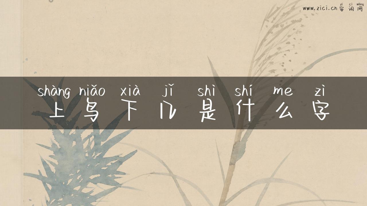 上鸟下几是什么字
