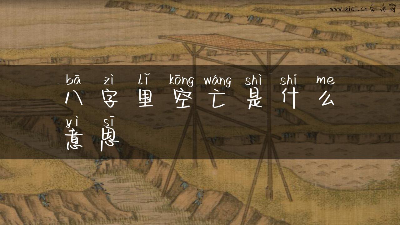 八字里空亡是什么意思