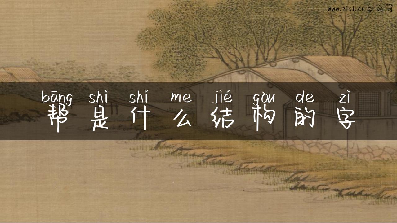 帮是什么结构的字