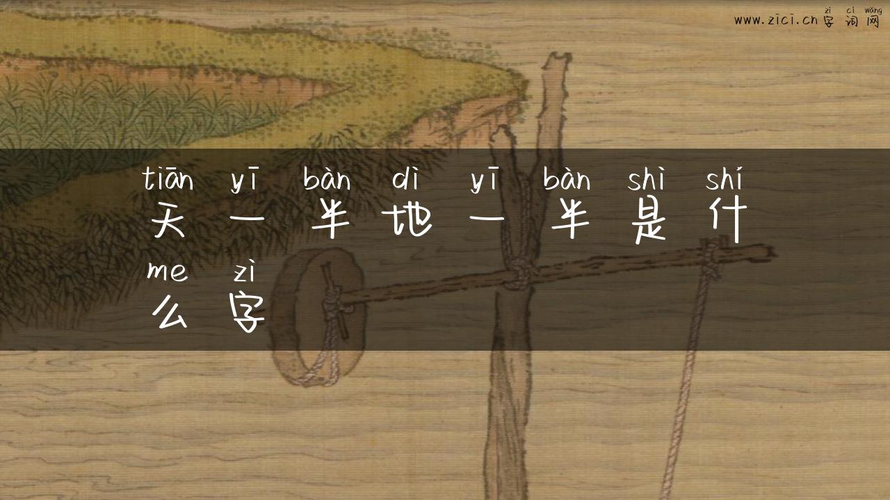天一半地一半是什么字