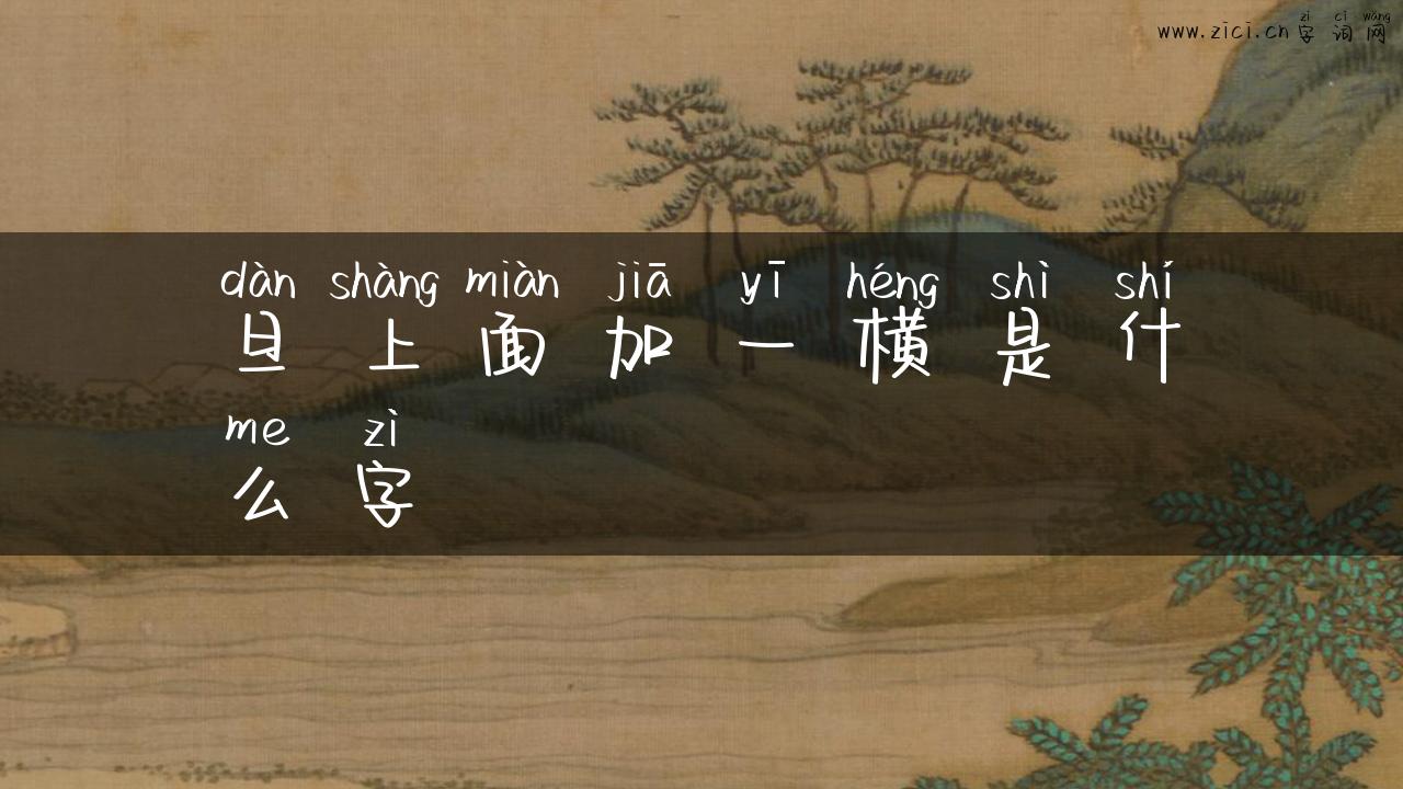 旦上面加一横是什么字