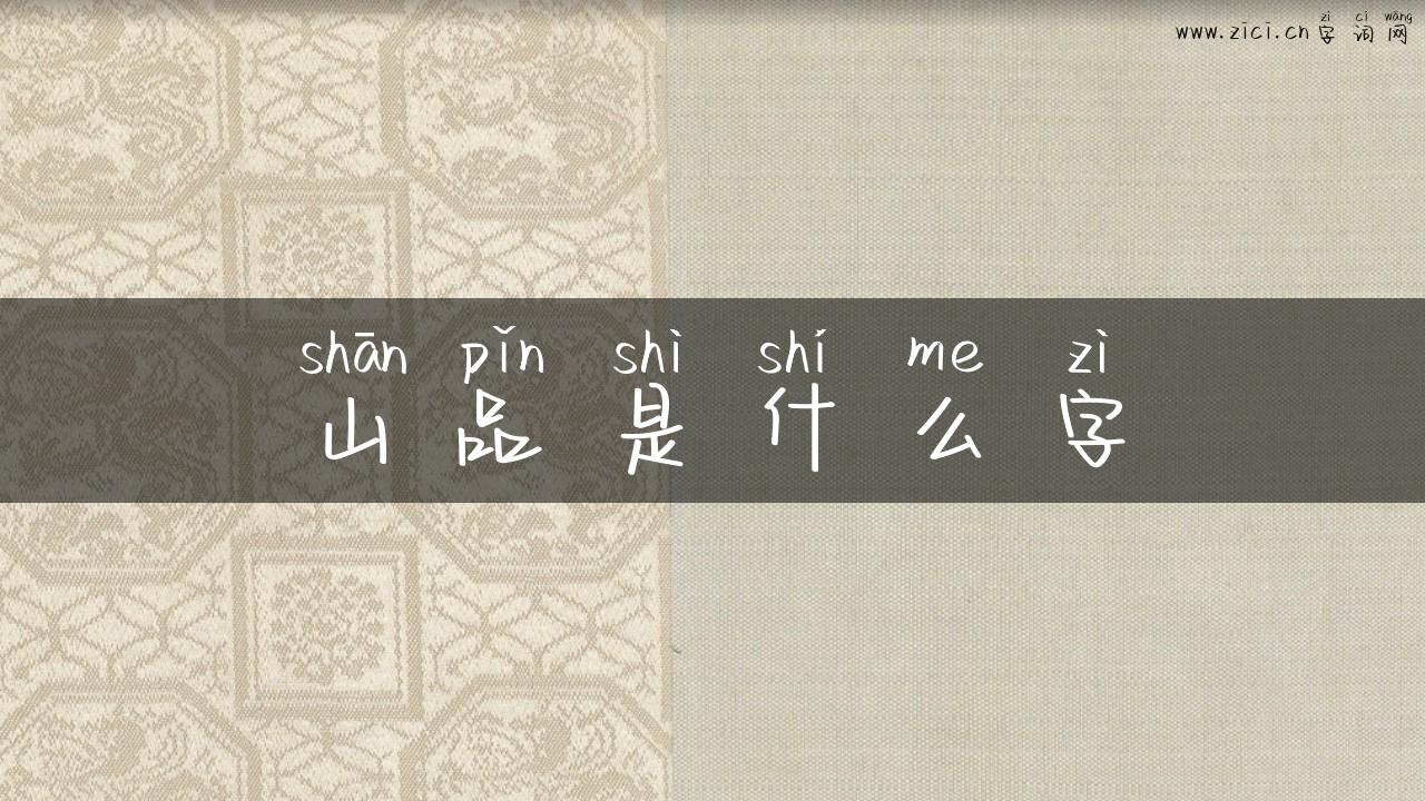 山品是什么字
