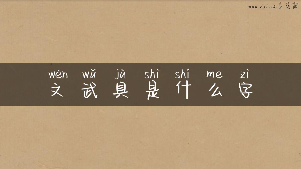 文武具是什么字