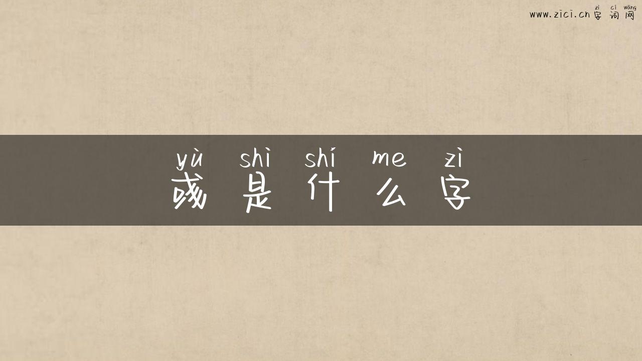 彧是什么字