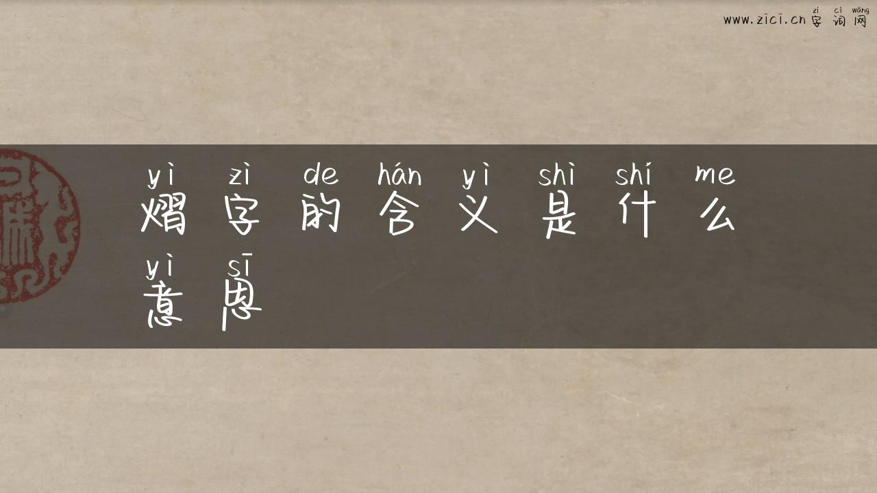 熠字的含义是什么意思