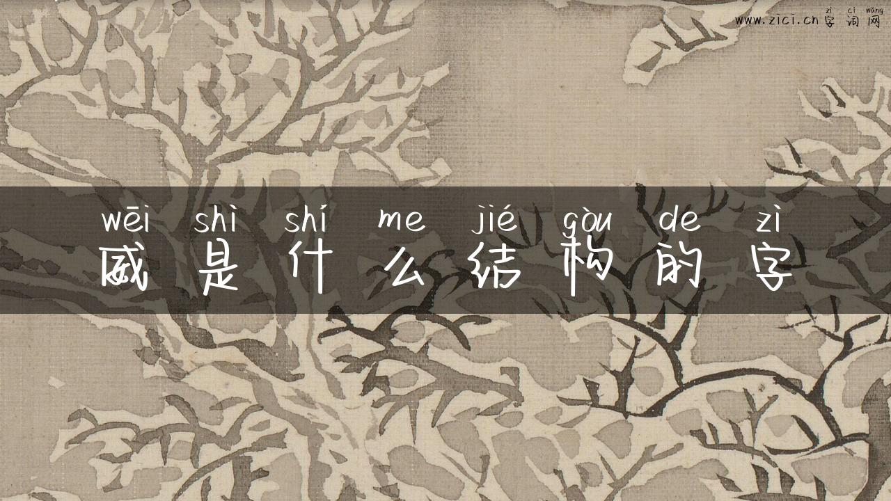 威是什么结构的字