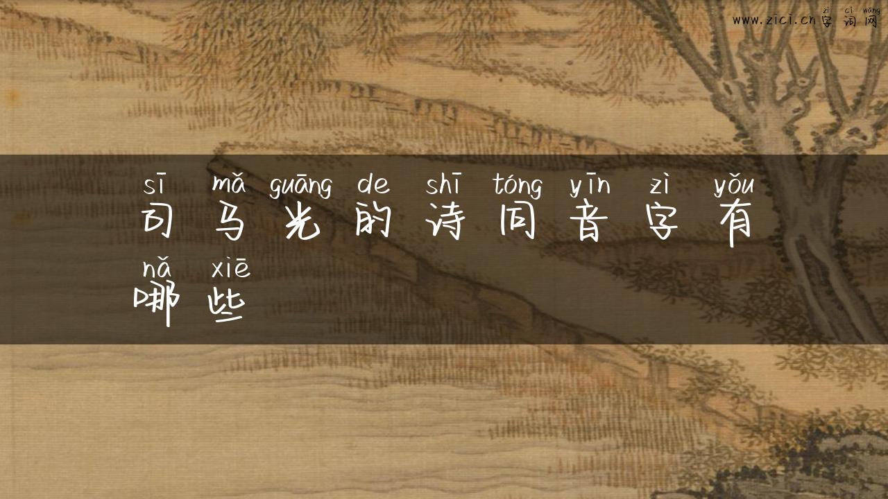 司马光的诗同音字有哪些