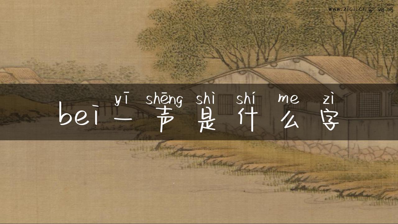 bei一声是什么字
