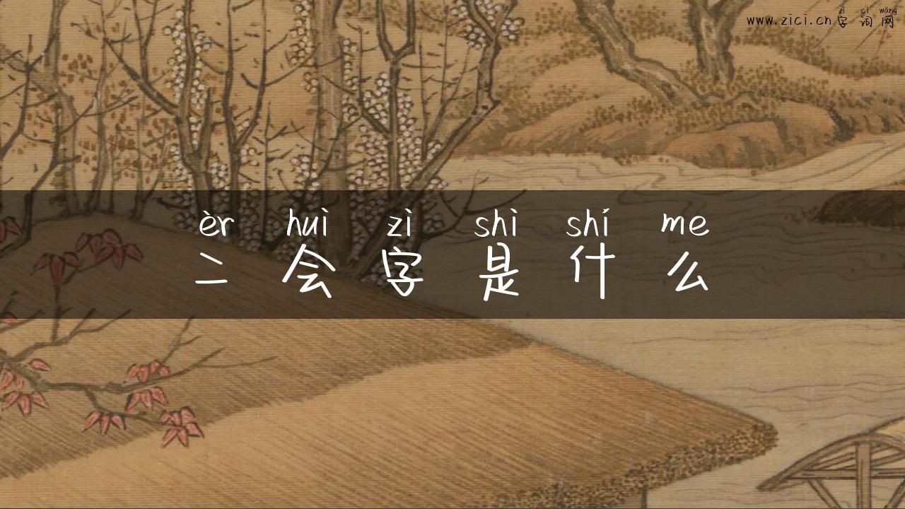 二会字是什么