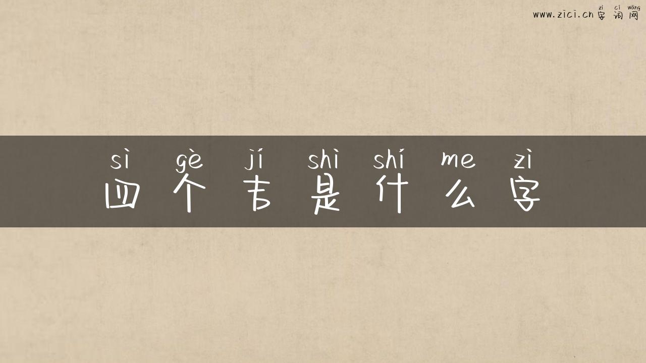 四个吉是什么字