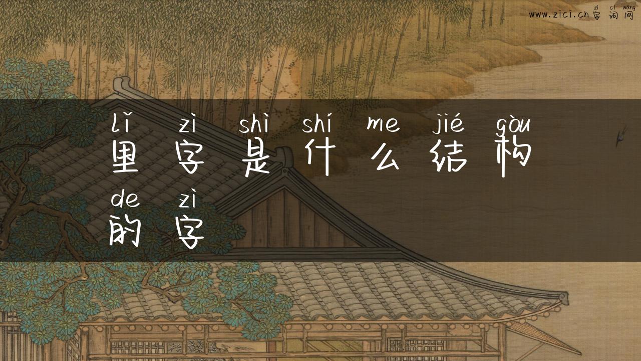 里字是什么结构的字
