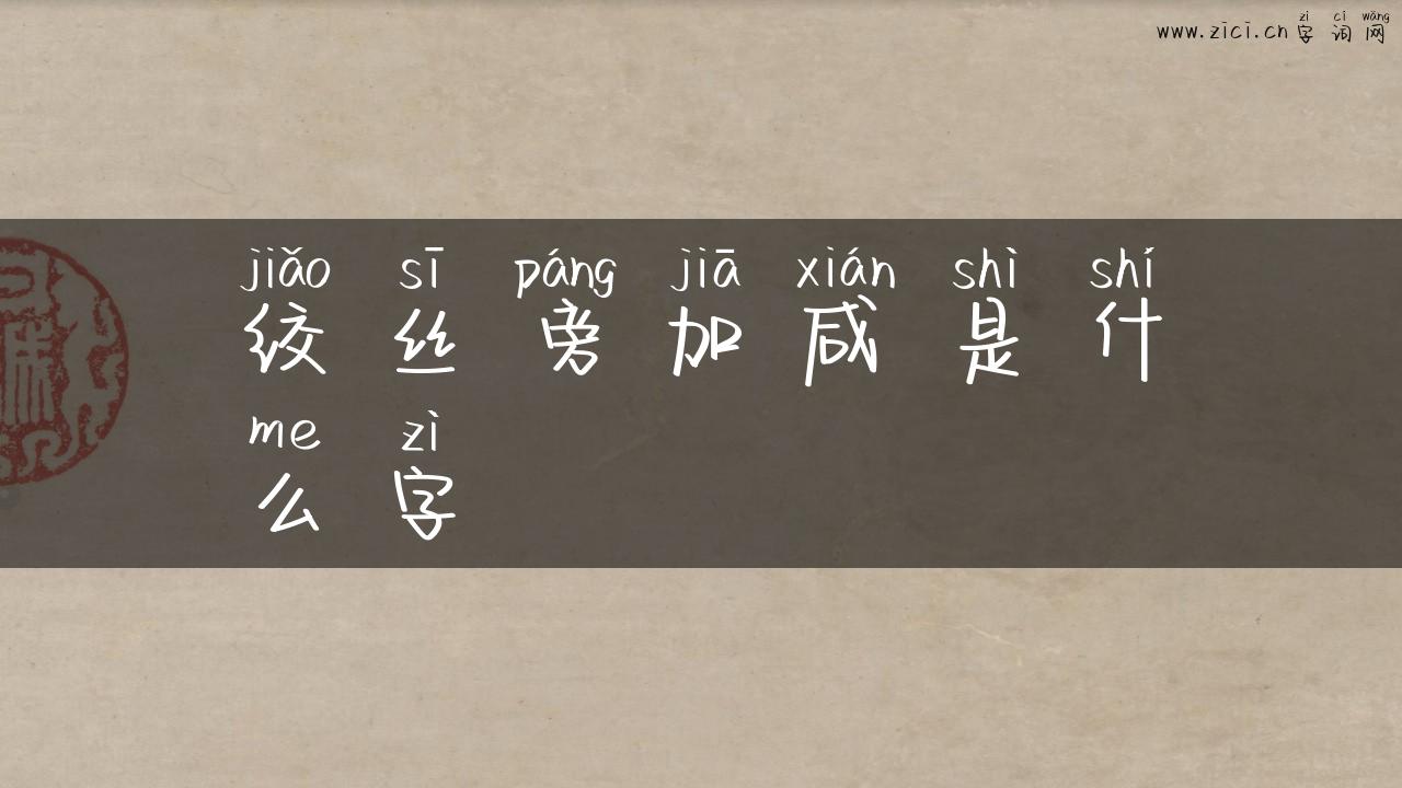 绞丝旁加咸是什么字