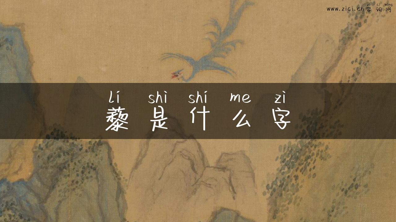 藜是什么字