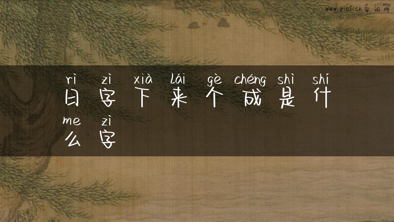 日字下来个成是什么字