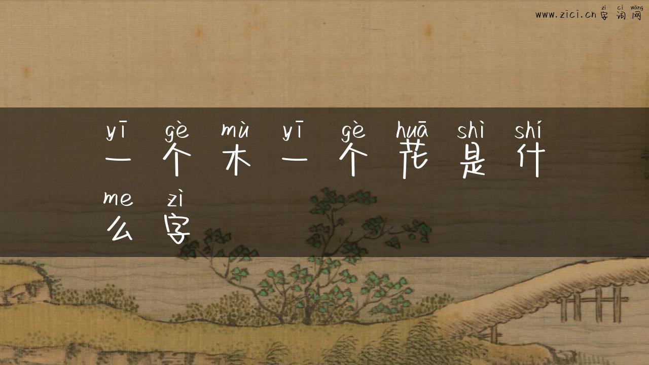 一个木一个花是什么字