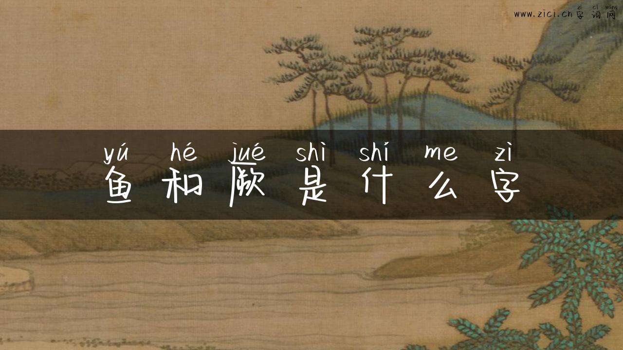 鱼和厥是什么字