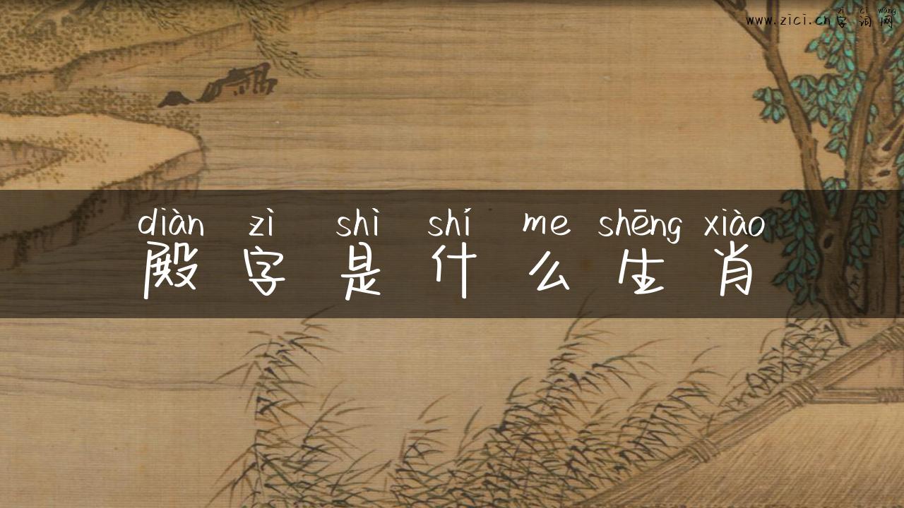 殿字是什么生肖