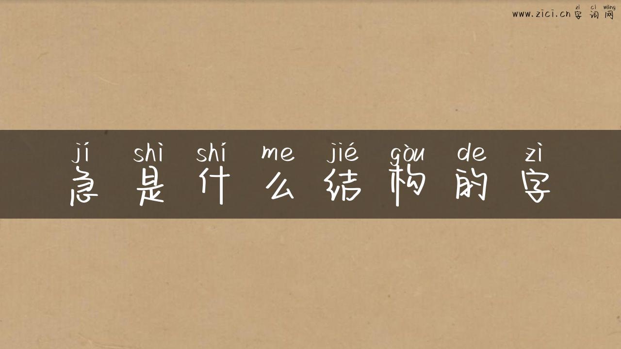 急是什么结构的字