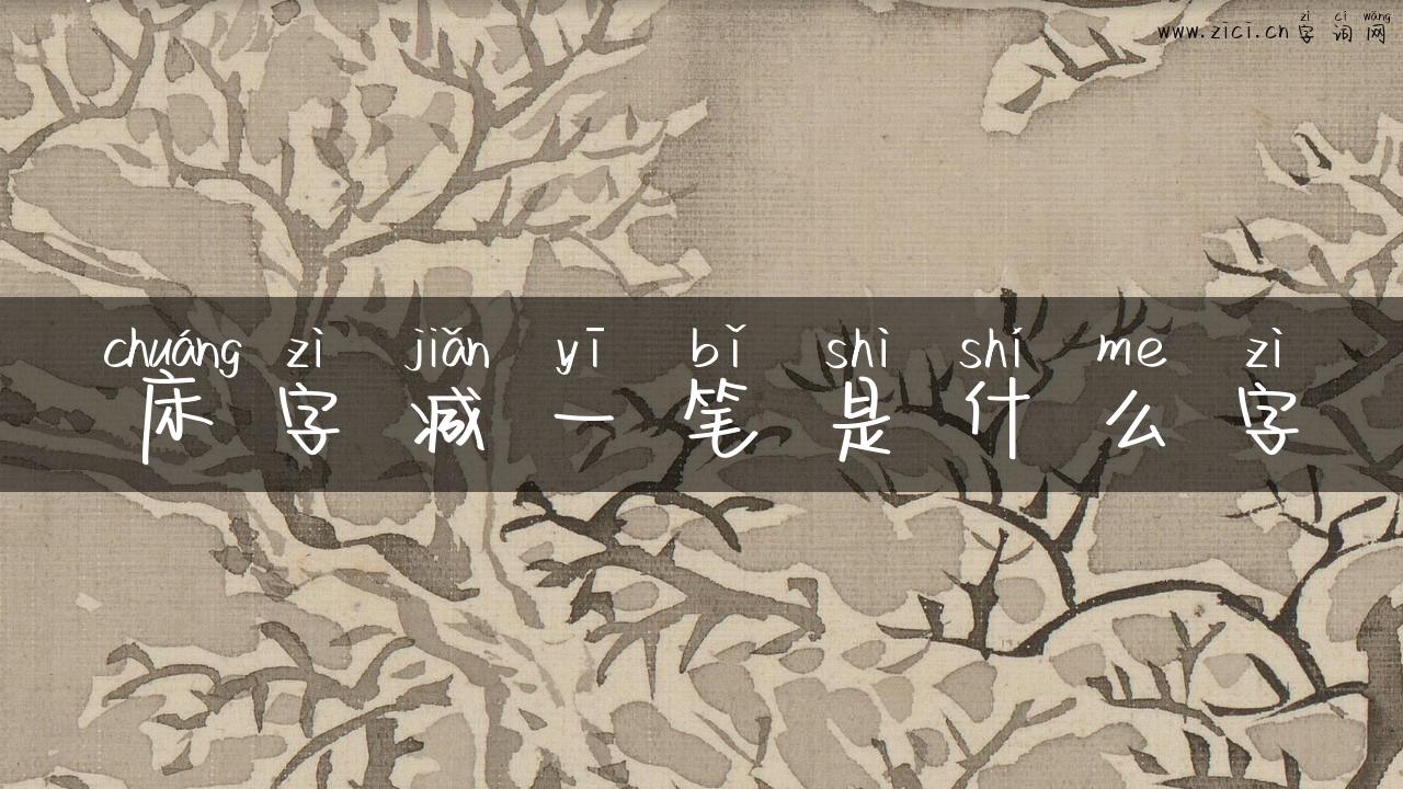 床字减一笔是什么字