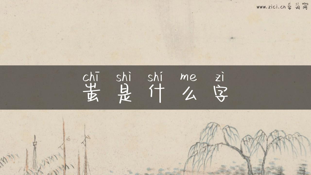 蚩是什么字