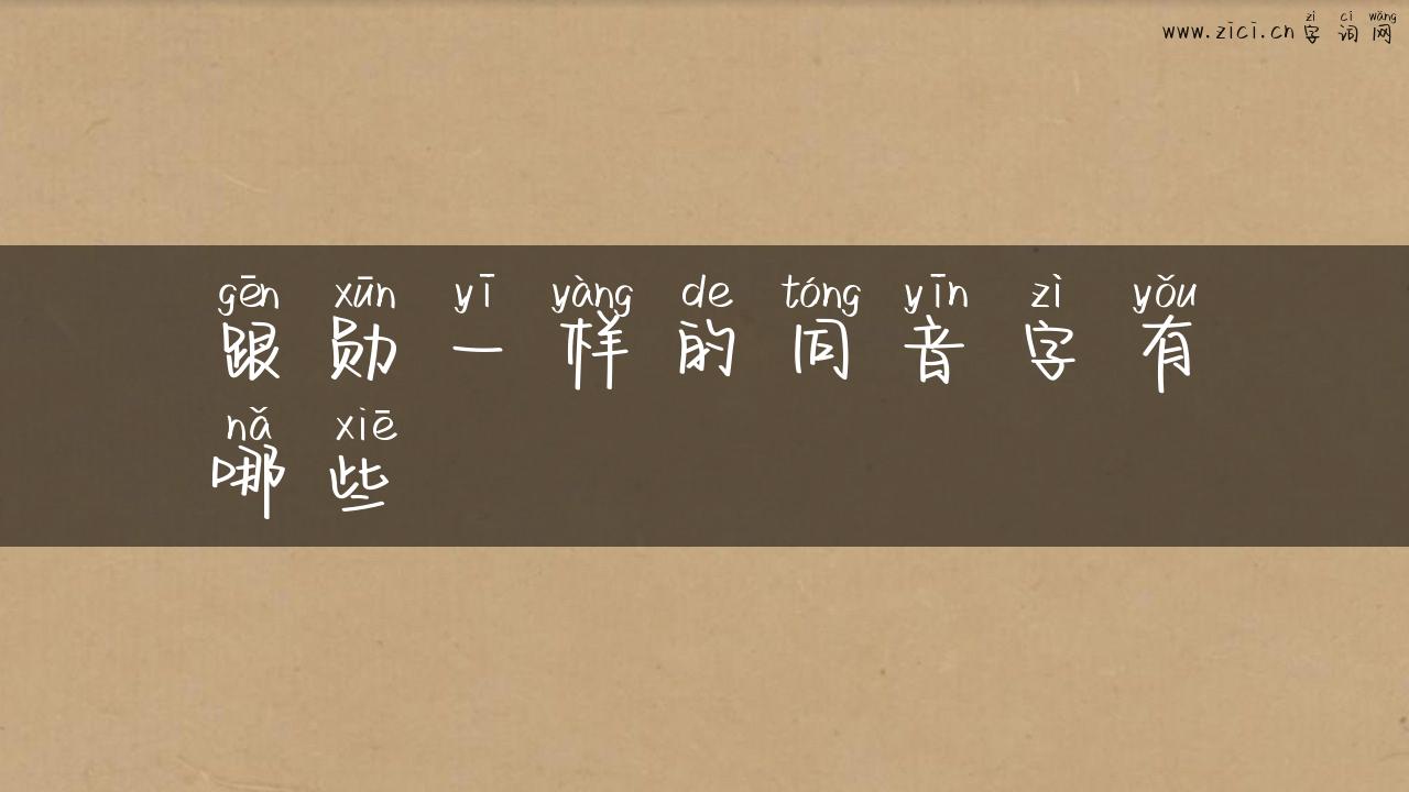 跟勋一样的同音字有哪些