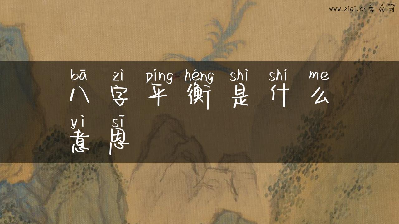 八字平衡是什么意思