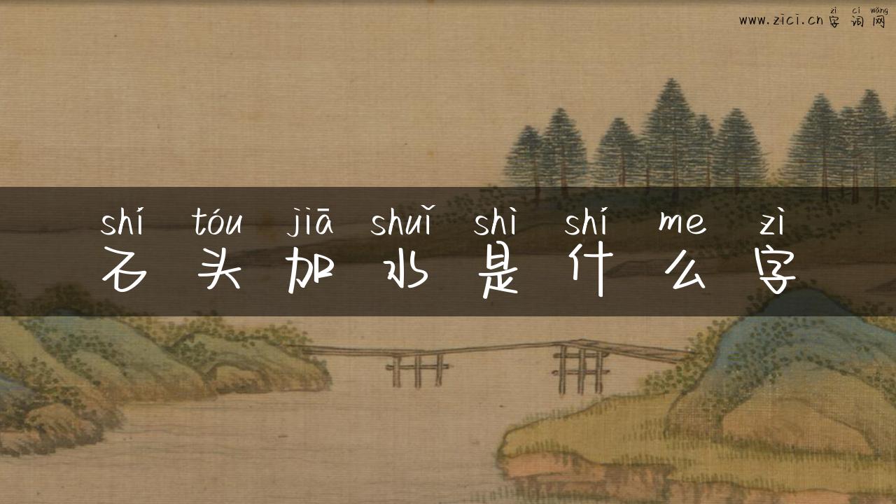 石头加水是什么字