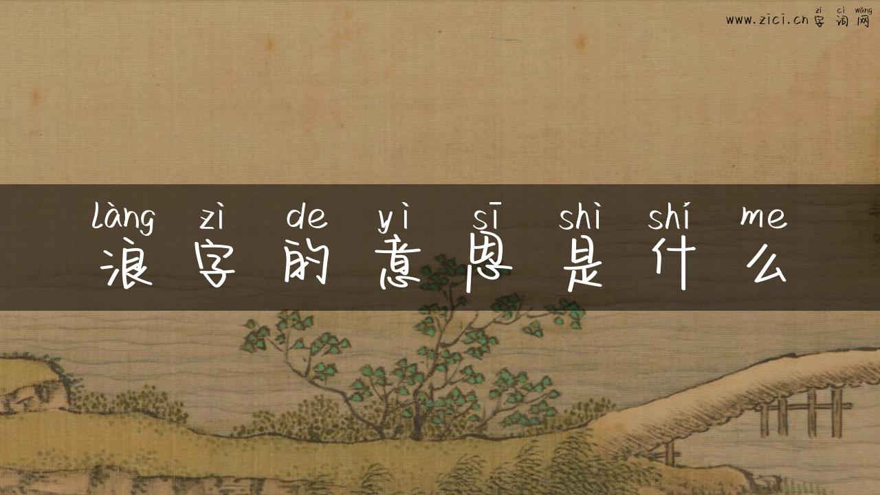 浪字的意思是什么