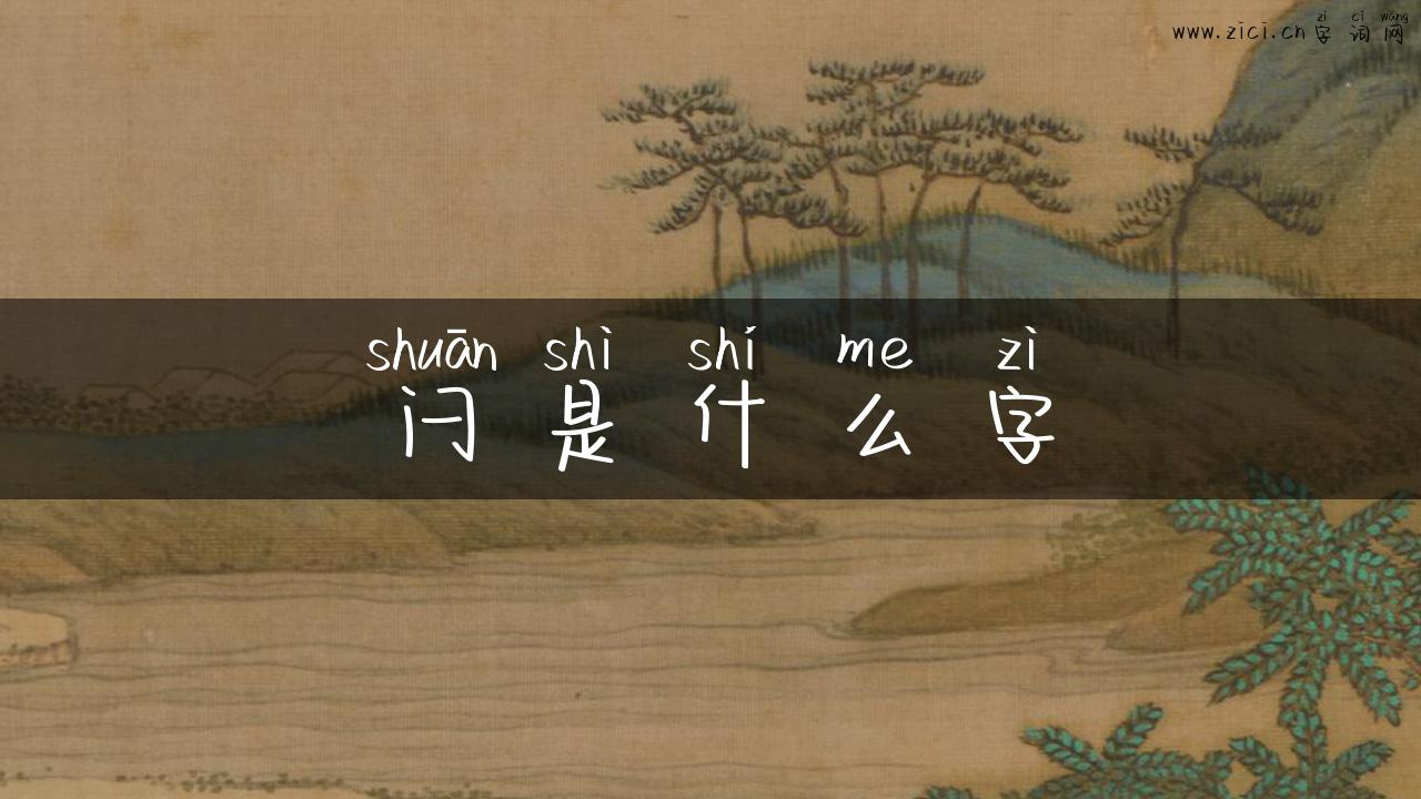 闩是什么字
