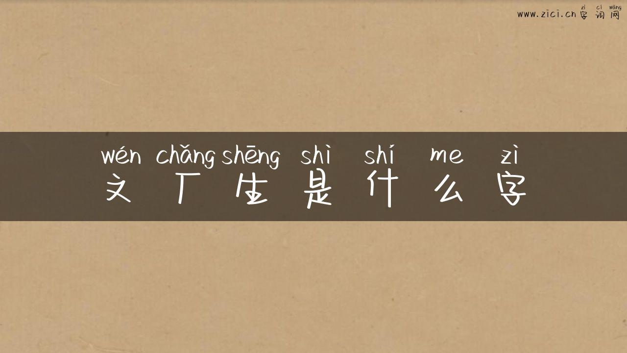 文厂生是什么字