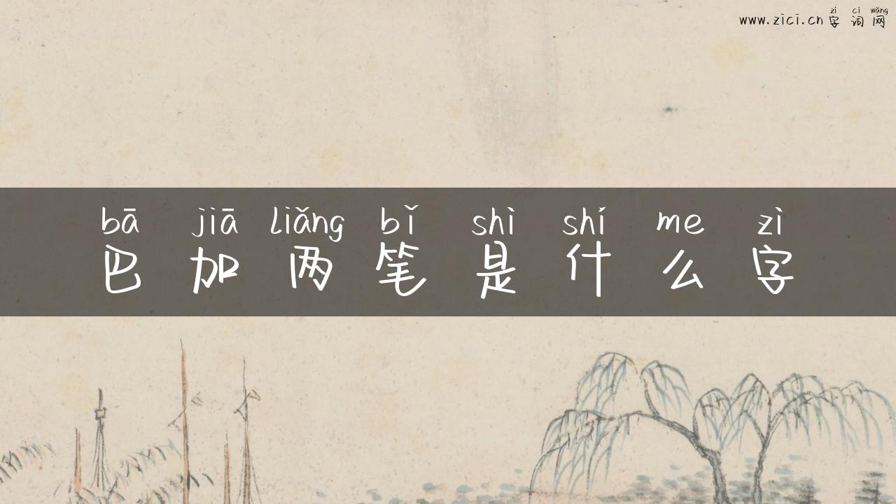 巴加两笔是什么字
