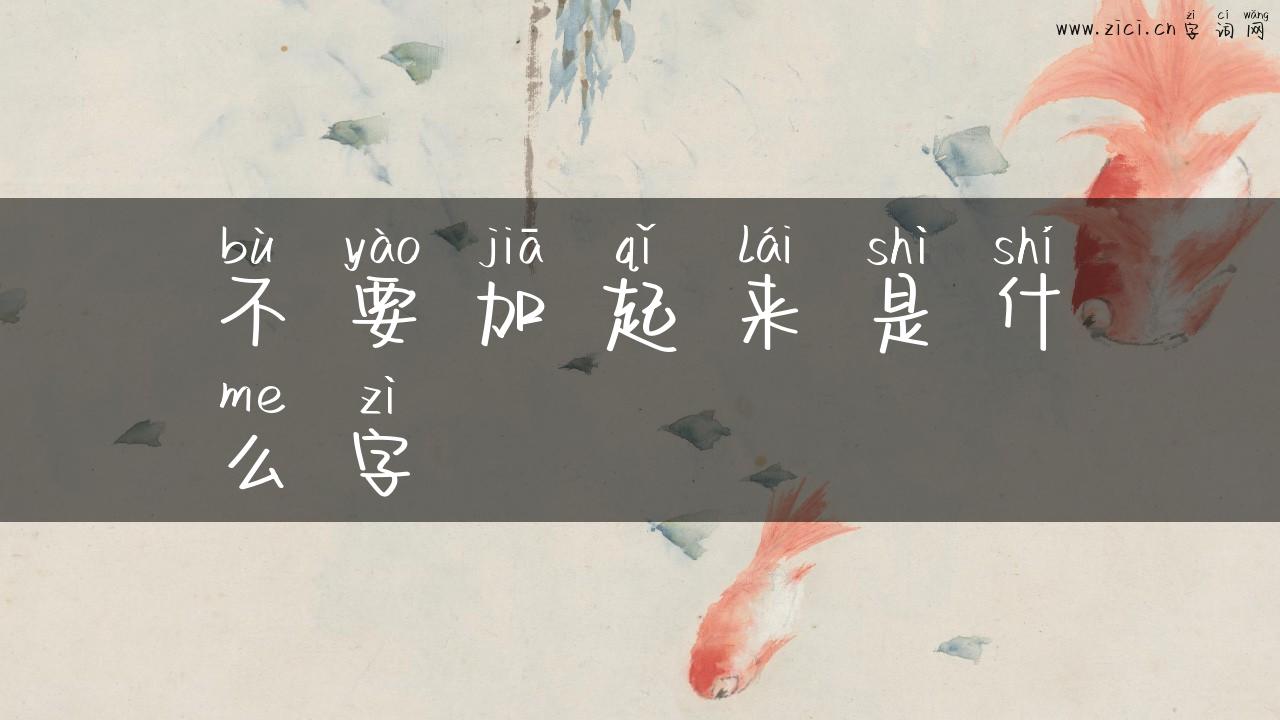 不要加起来是什么字