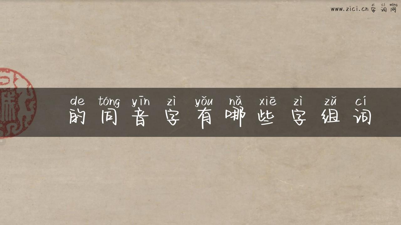鐣的同音字有哪些字组词