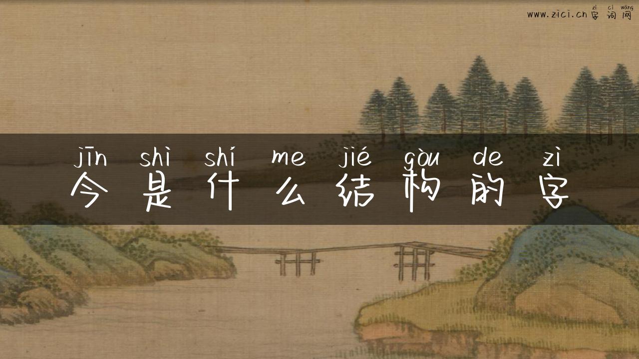 今是什么结构的字